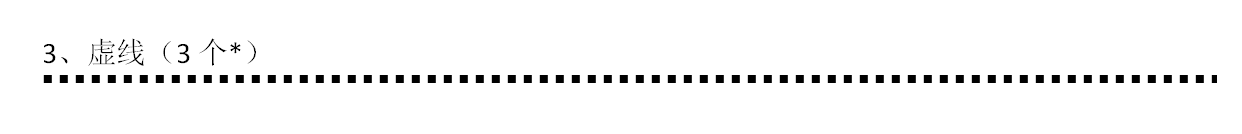 在word中如何一秒画线？