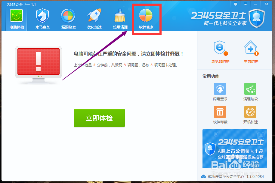 2345安全卫士如何设置软件默认下载位置