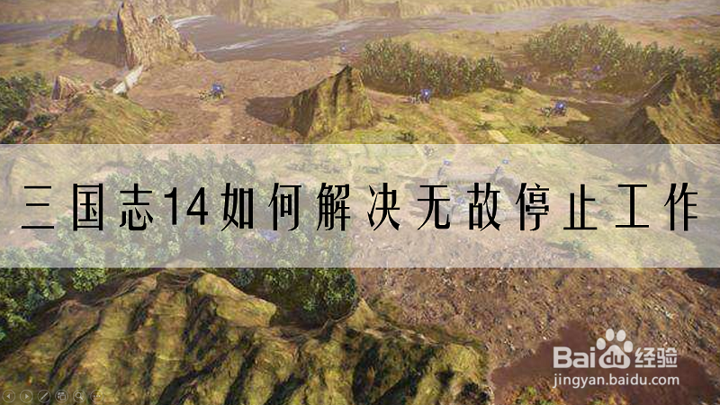 三国志14已停止工作怎么解决