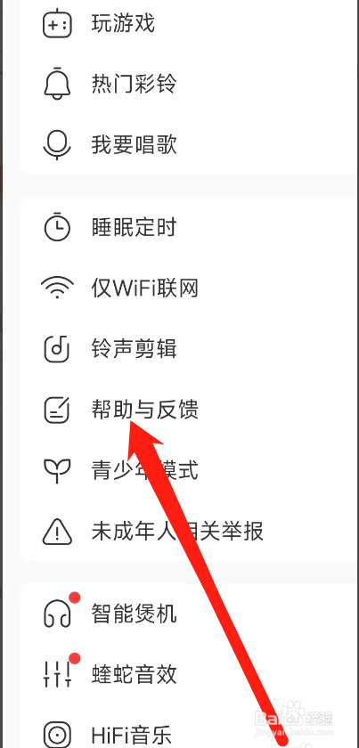 酷我音乐进行帮助与反馈