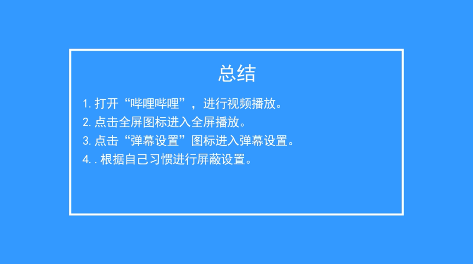 手机B站如何屏蔽弹幕