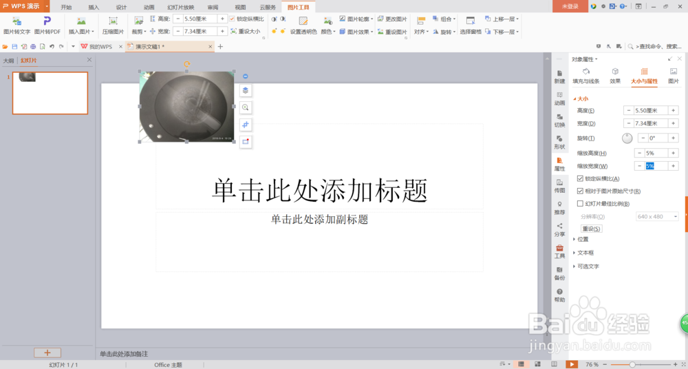 WPS PPT插入的图片超出页面怎么缩小