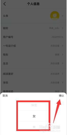 樊登读书怎么设置性别