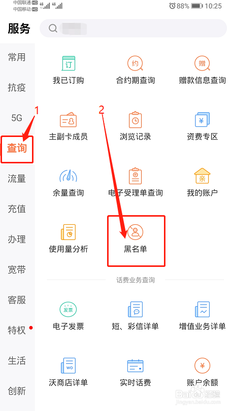 江西联通号码如何查询自己是否有黑名单