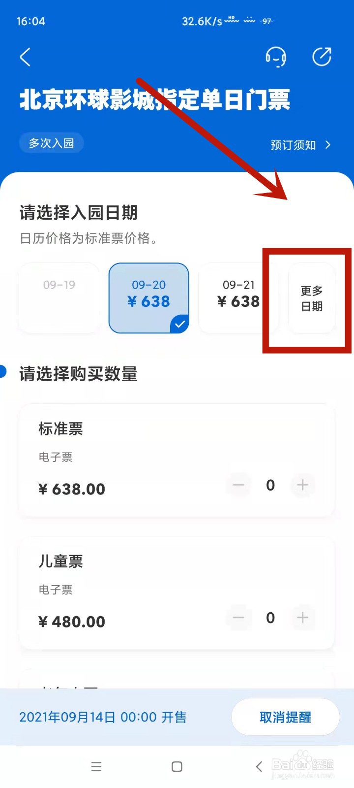 如何查看不同日期北京环球影城门票价位