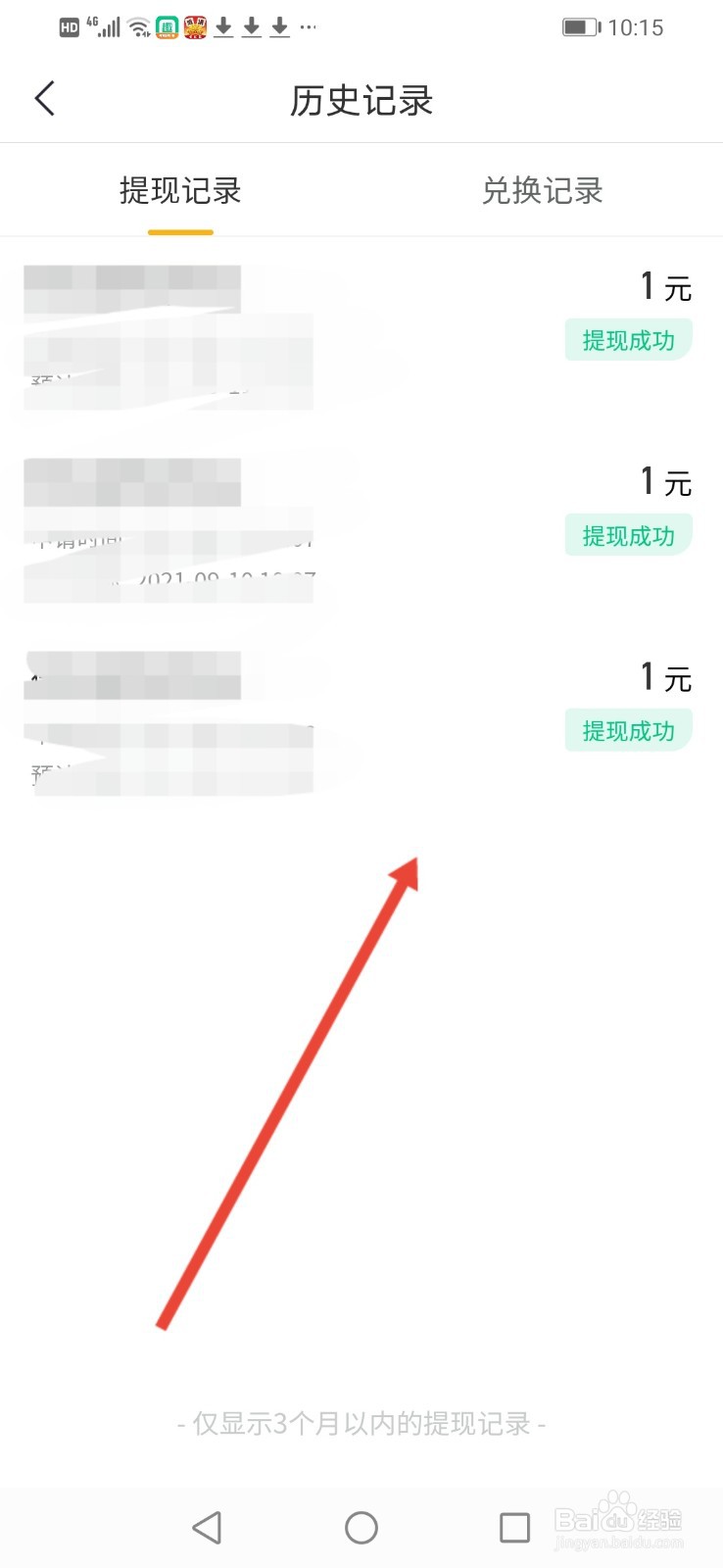 趣头条怎么查看提现明细