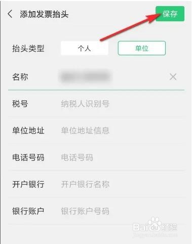 如何设置微信发票抬头