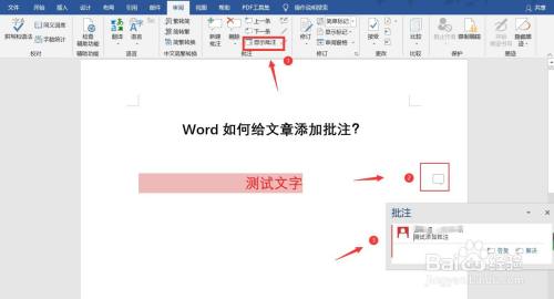 Word如何设置给文章添加批注功能?
