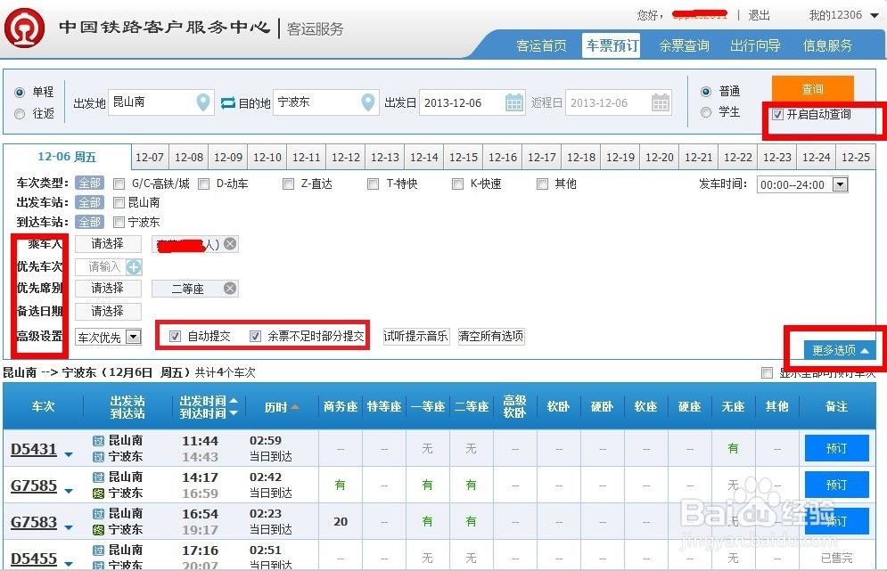 新版12306怎么抢票刷票新版12306怎么用