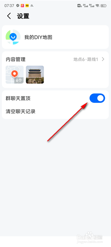 高德地图群聊天置顶怎么设置