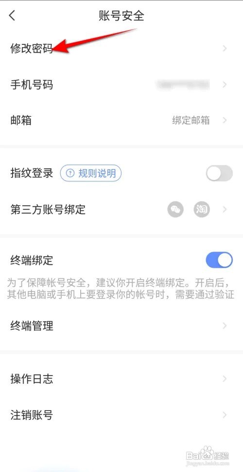 萤石云视频APP如何修改密码