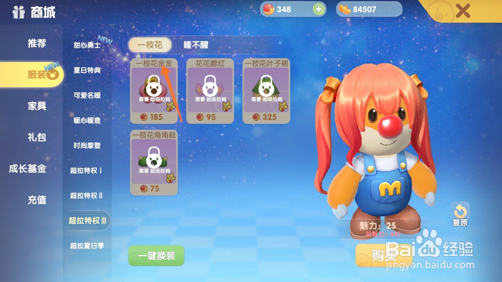 摩尔庄园中如何购买一枝花金发