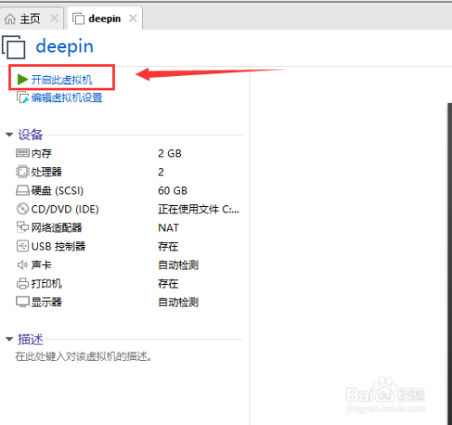 VM16如何安装deepin 20.0 操作系统