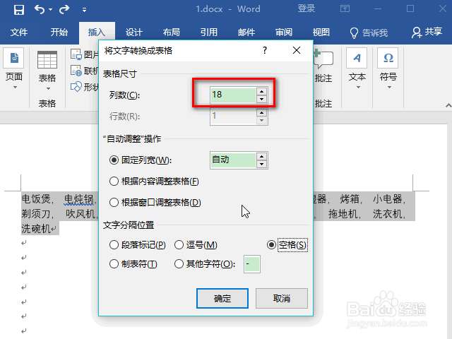 word怎么把文字转表格