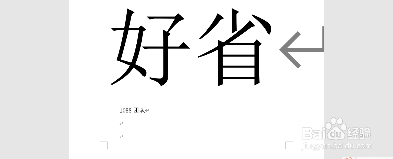 word如何在A4纸上打超大字?