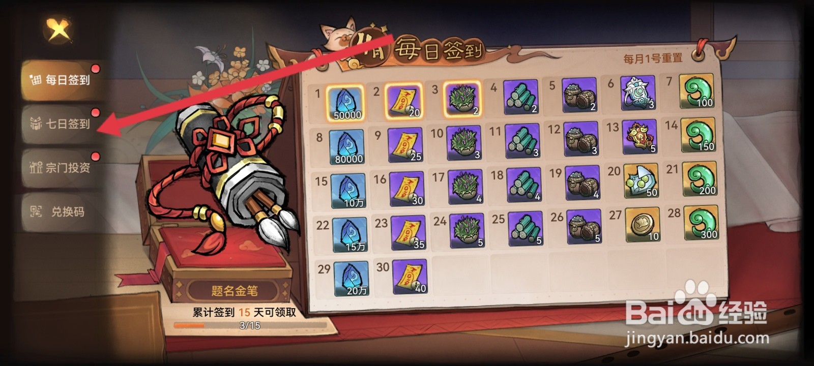 最强祖师怎么进行七日签到