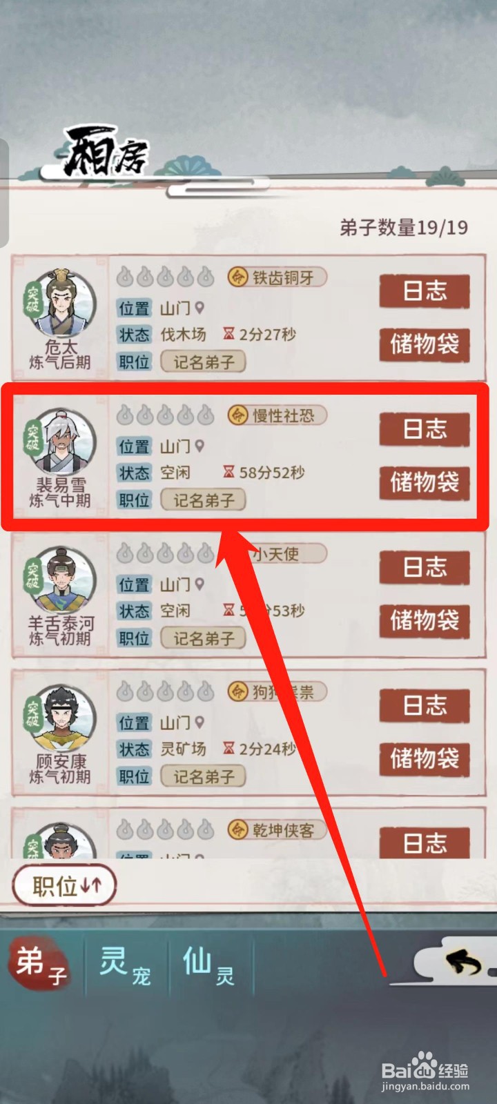《我的门派》如何查看适合裴易雪的上古灵药