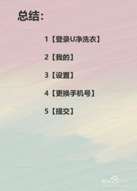 U净洗衣如何更换新手机号码?