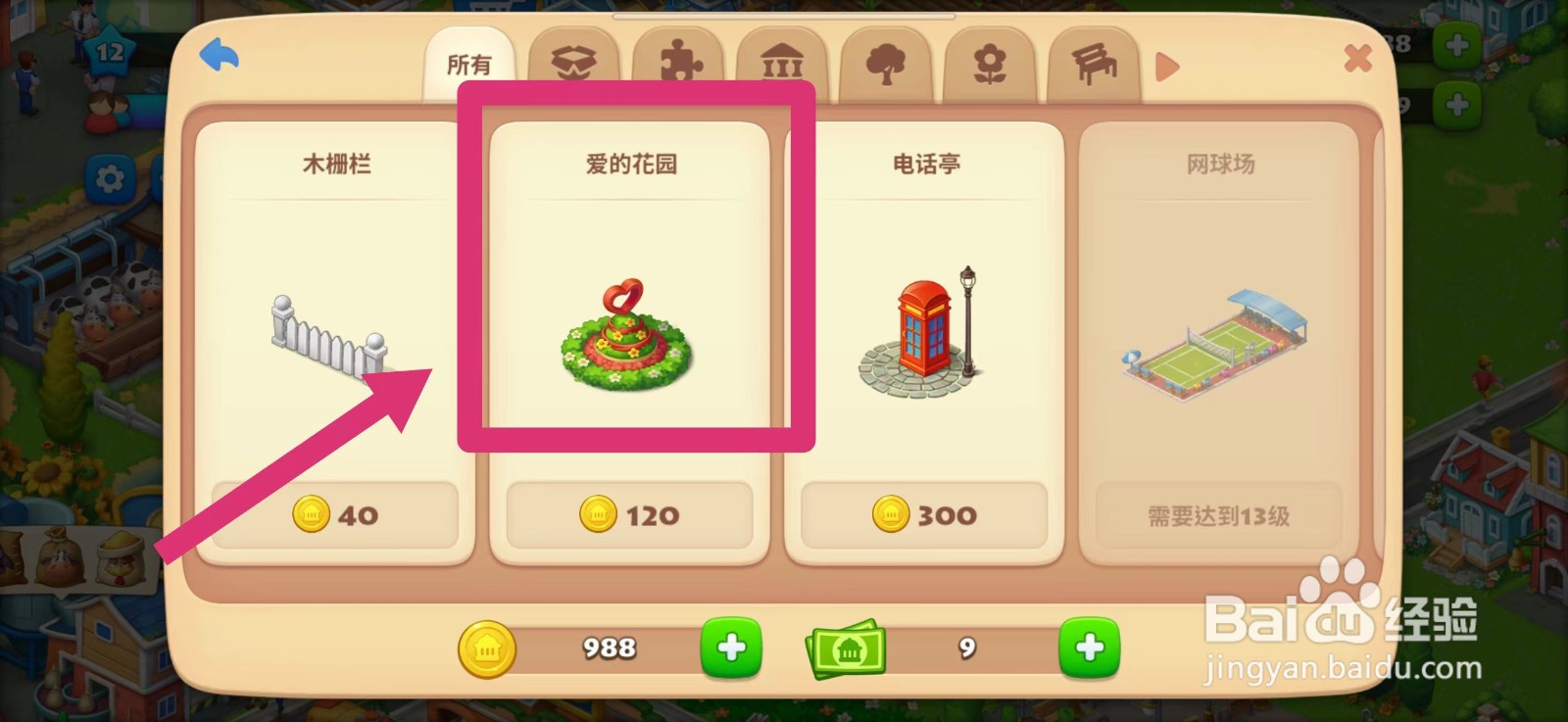 梦想城镇怎么建造爱的花园