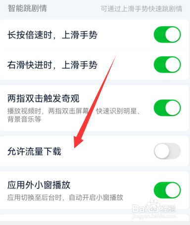 爱奇艺如何关闭允许流量下载
