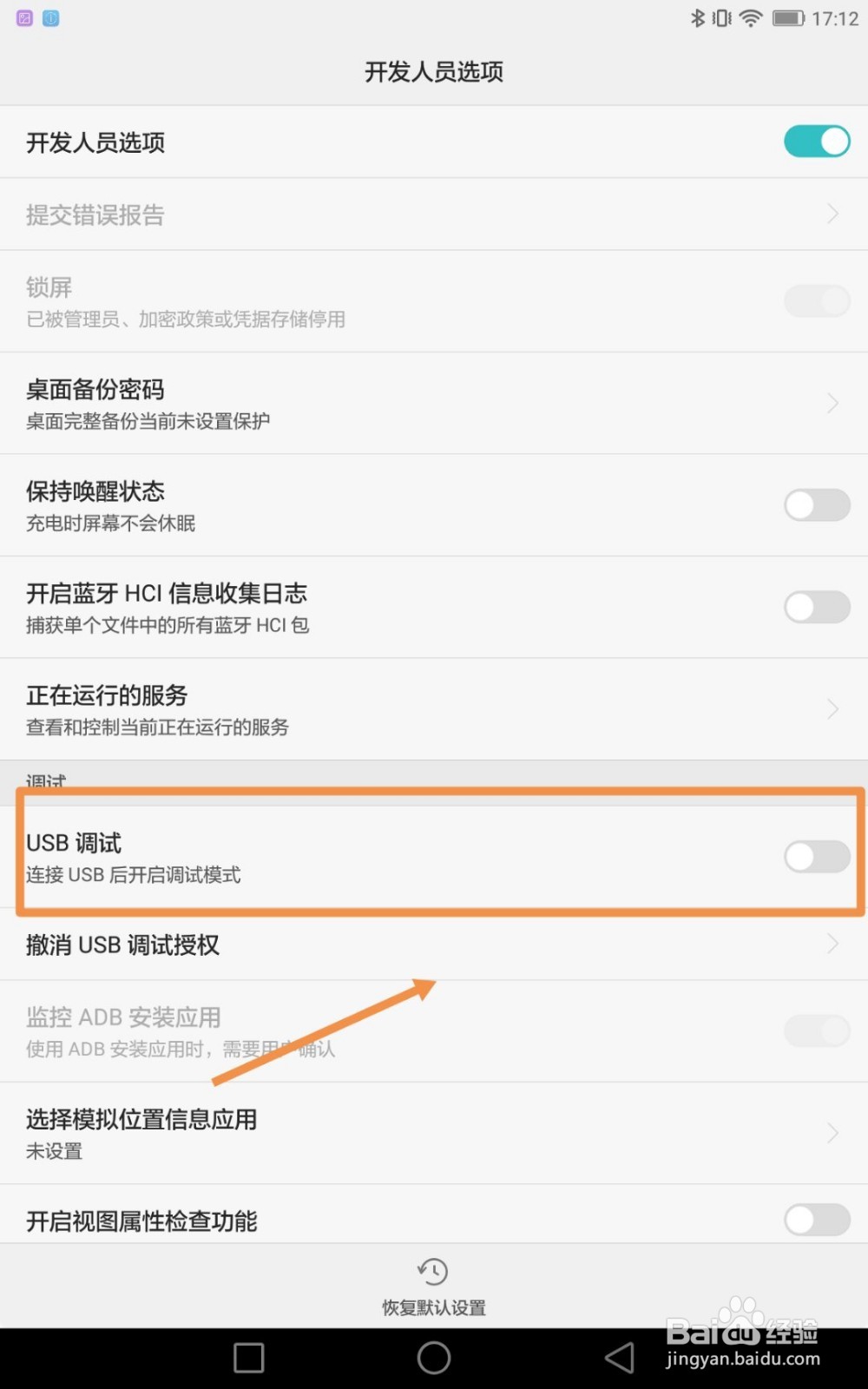 华为/荣耀平板如何打开USB调试