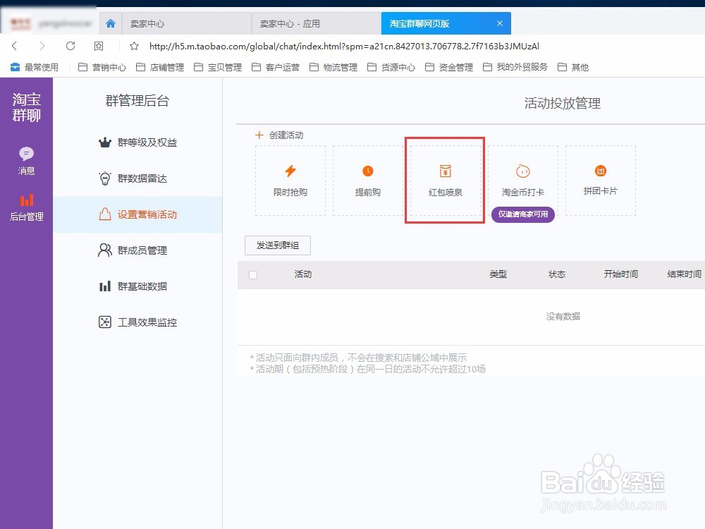 如何设置淘宝群聊营销活动，群聊红包喷泉活动？