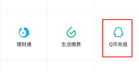 微信怎么充值Q币
