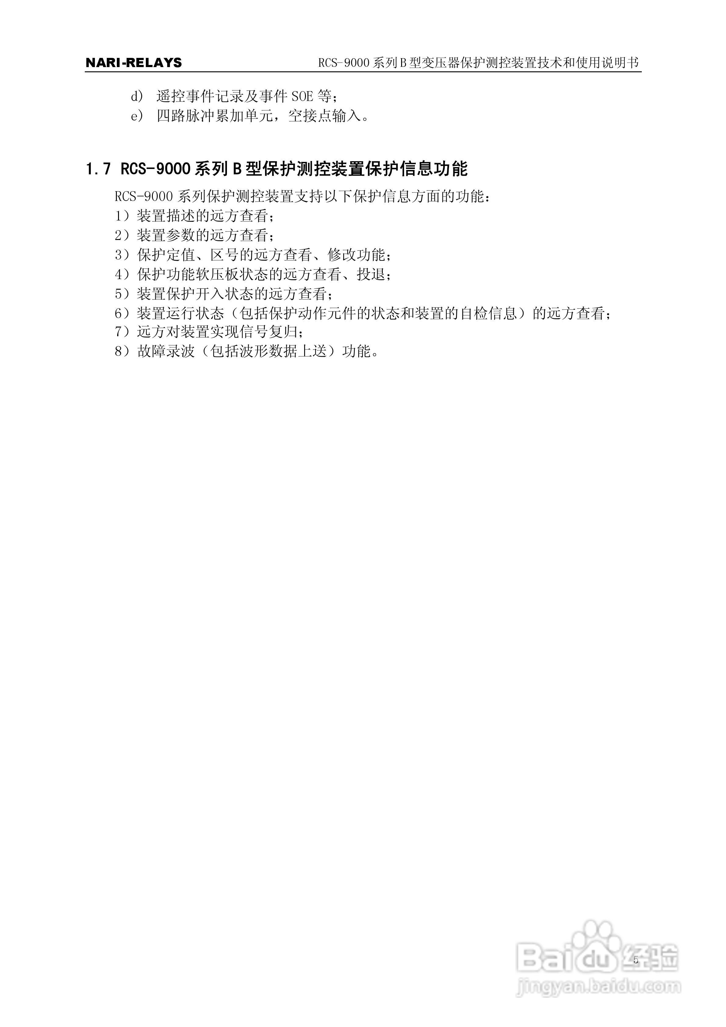 RCS-9000系列B型变压器保护测控装置使用说明书:[1]