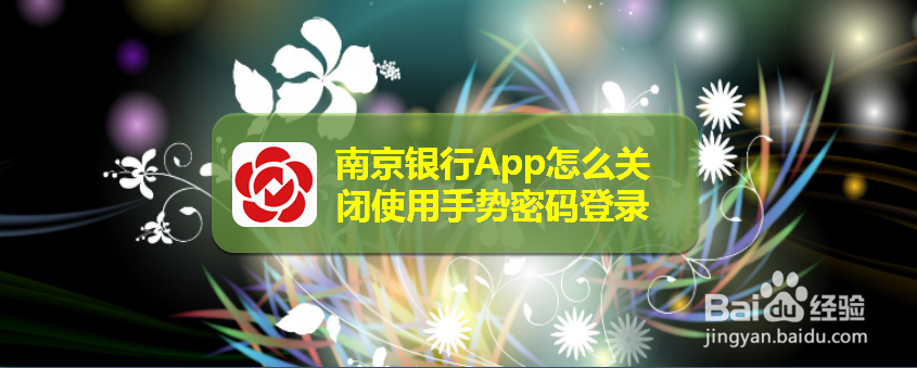 南京银行App怎么关闭使用手势密码登录
