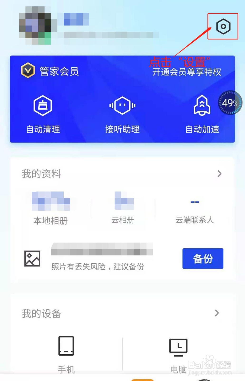 腾讯手机管家如何开启自动安装提示