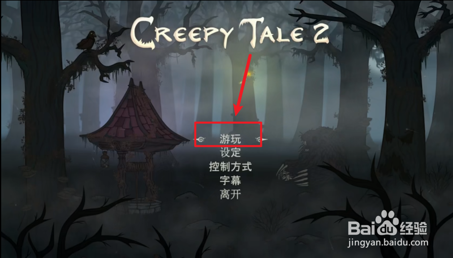 惊悚故事2攻略