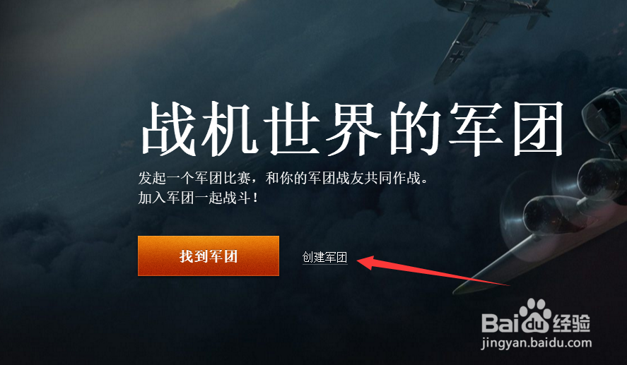战机世界怎么创建军团方法攻略