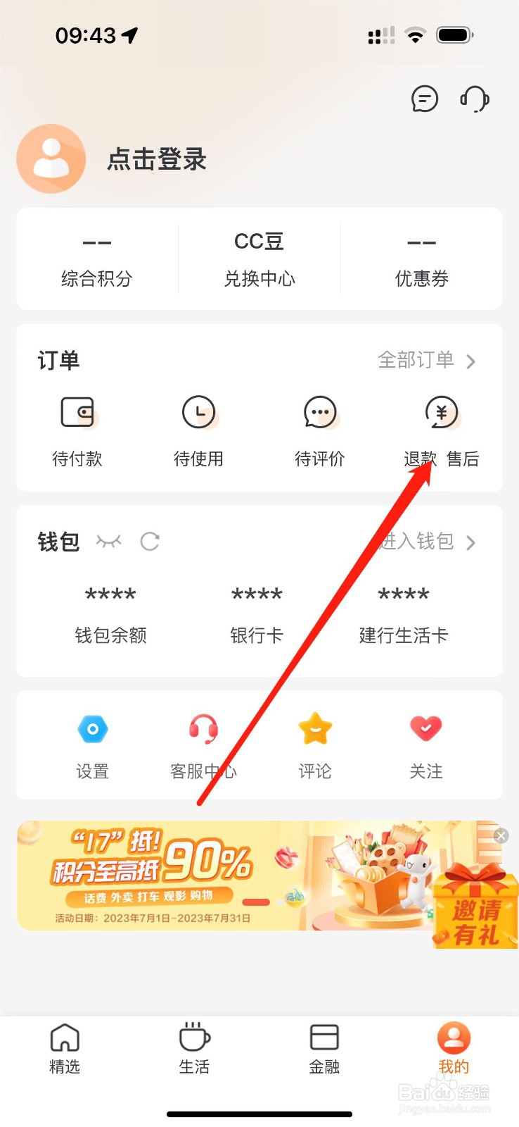 建行生活怎么查看退款售后