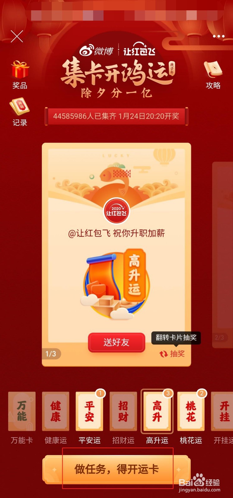 微博集卡开鸿运活动怎么快速集齐开运卡