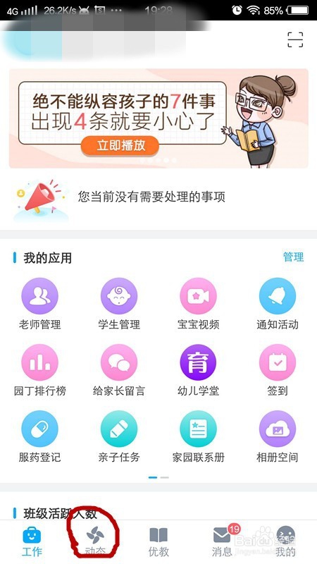 掌通家园如何发布动态