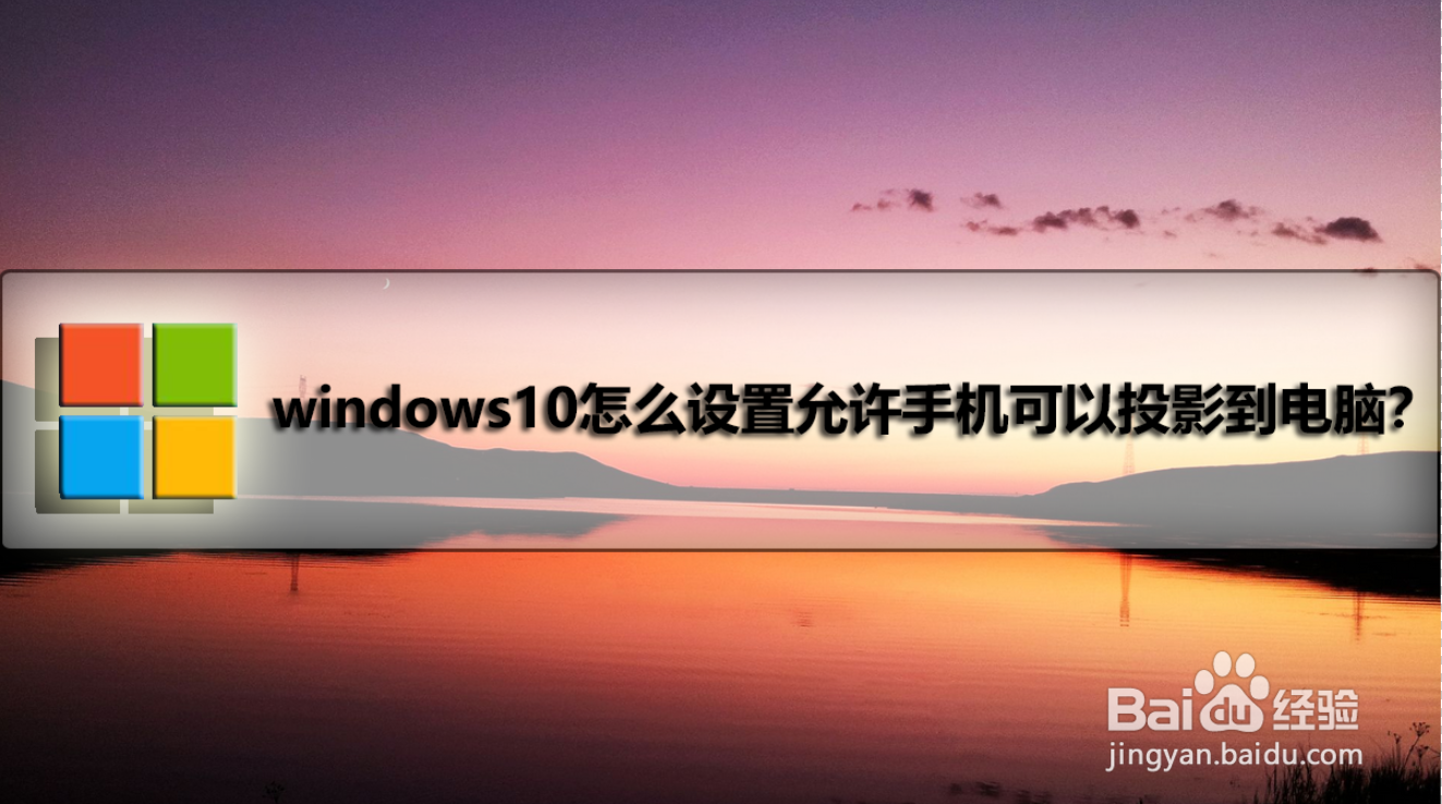 windows10怎么设置允许手机可以投影到电脑