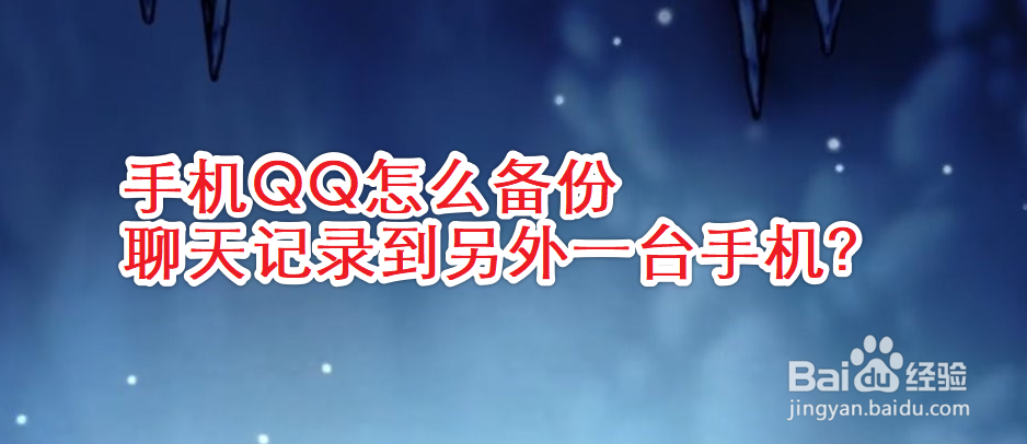 手机QQ怎么备份聊天记录到另外一台手机