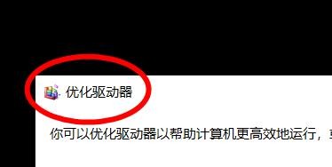 计算机如何优化驱动器