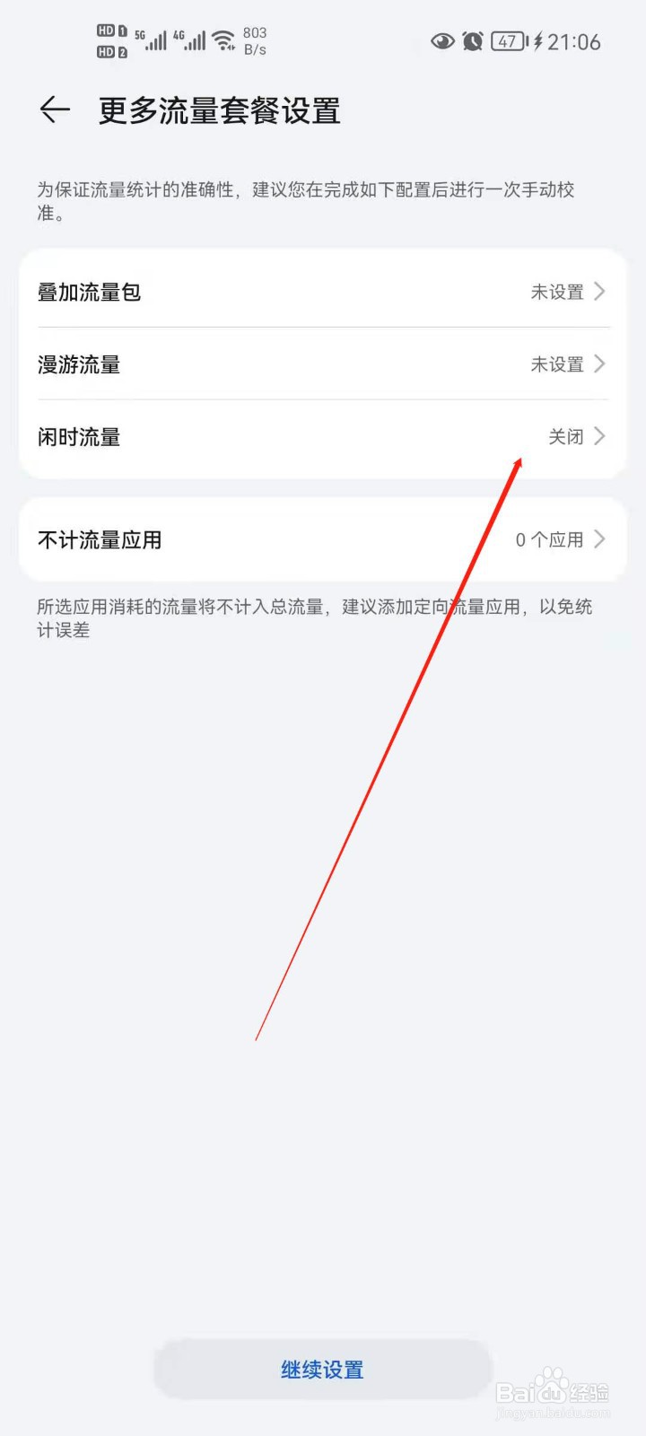 华为手机流量管理怎么开启闲时流量？
