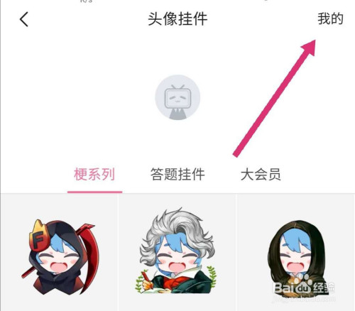 哔哩哔哩怎么获得头像挂件