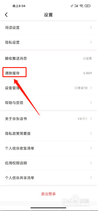 京东读书APP怎么清除缓存