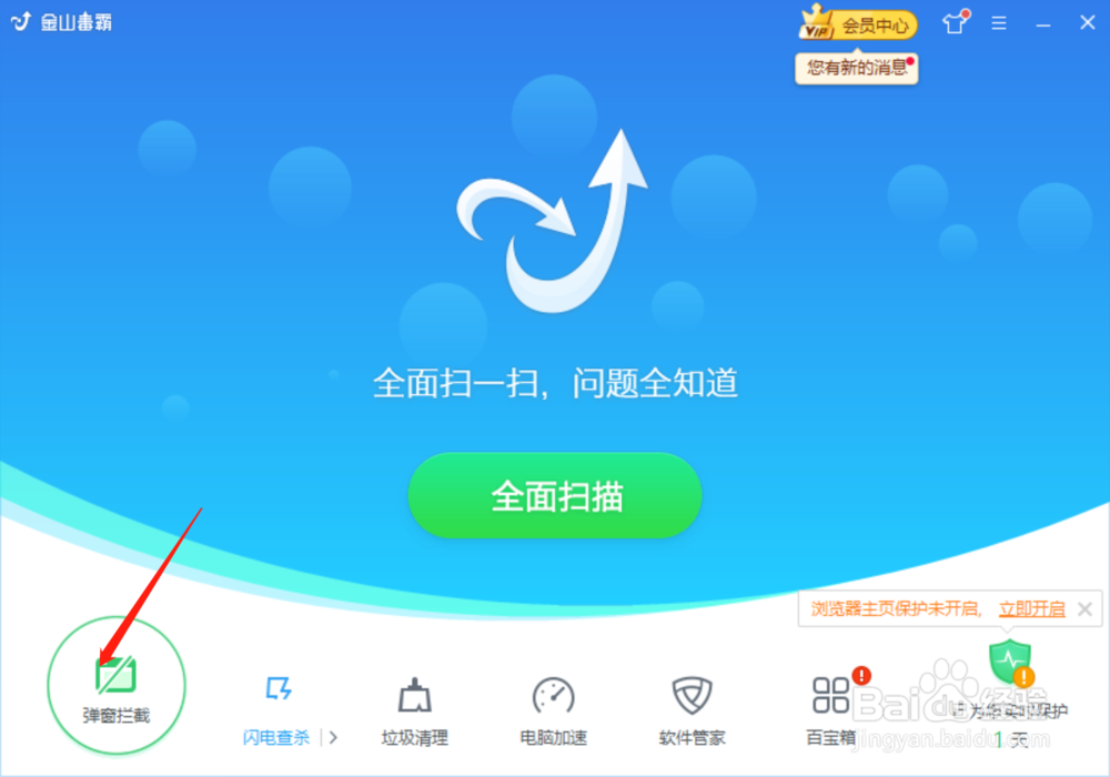 如何使用金山毒霸进行弹窗拦截？