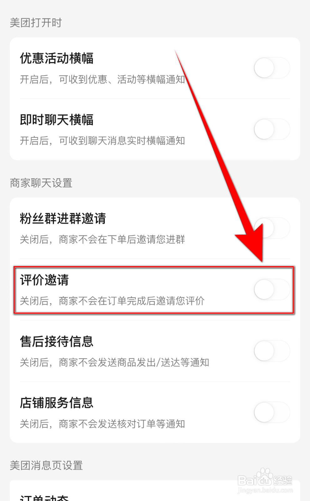 如何停用美团评价邀请