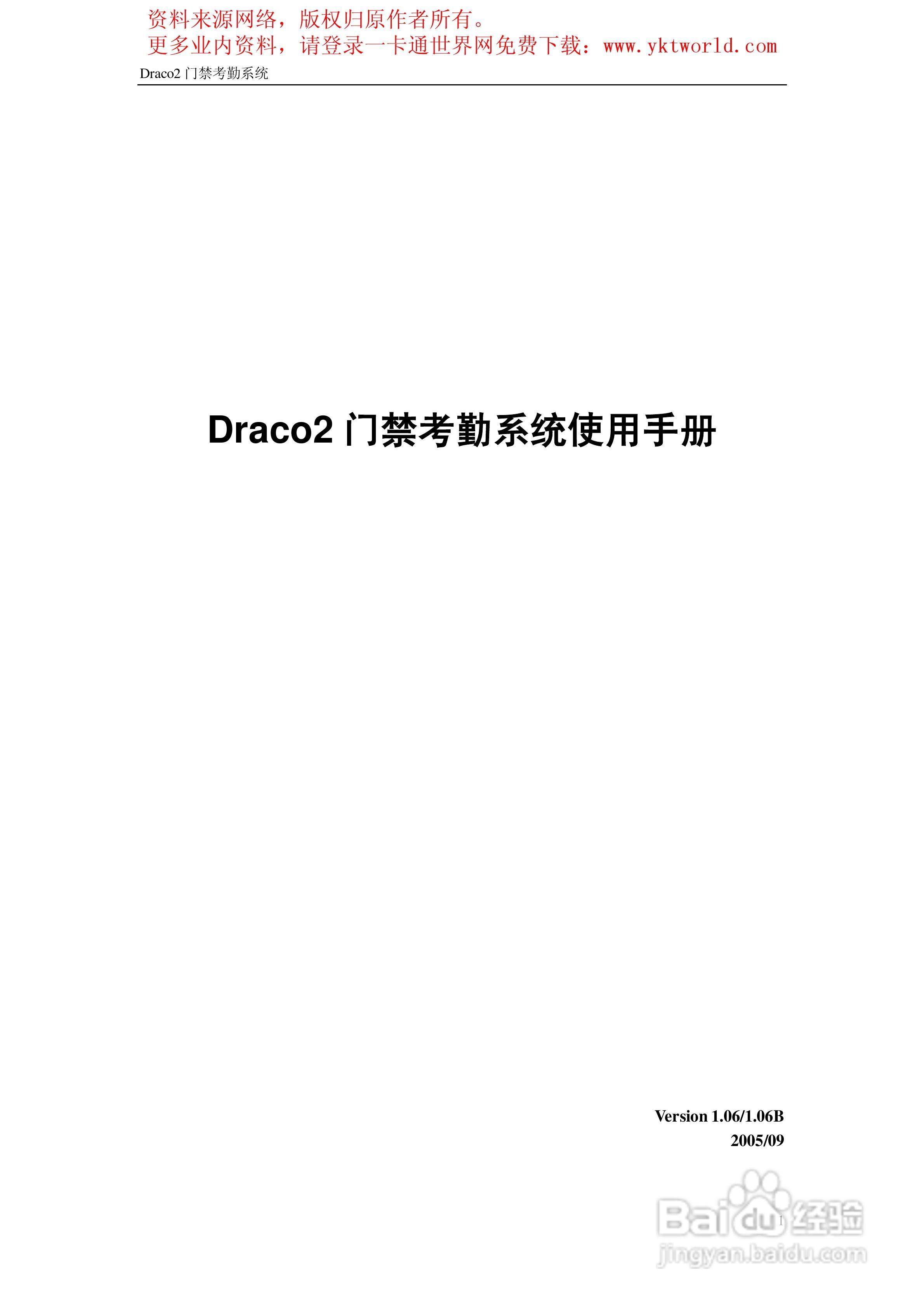 Draco2门禁考勤系统使用手册:[1]