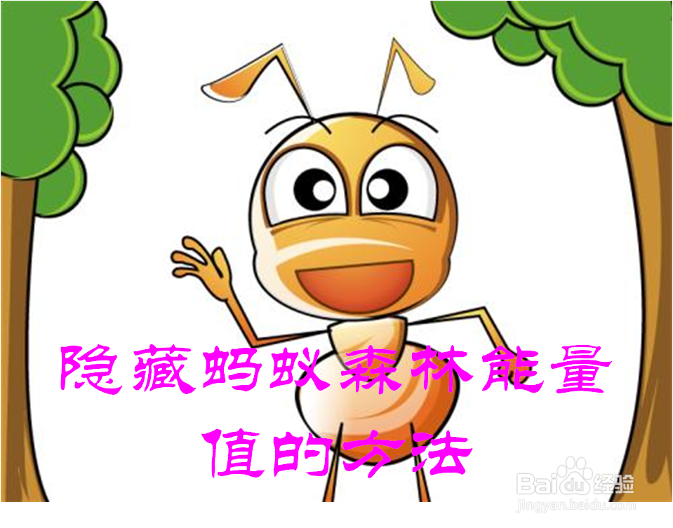 蚂蚁森林怎样不显示能量值