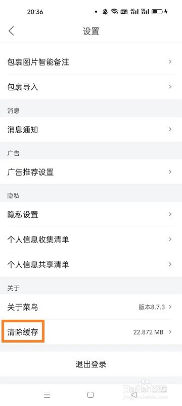 菜鸟APP如何清除缓存