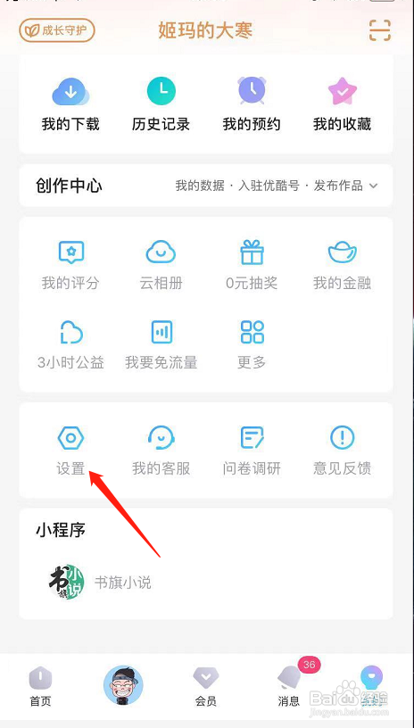优酷视频怎么关闭下载完成提示音