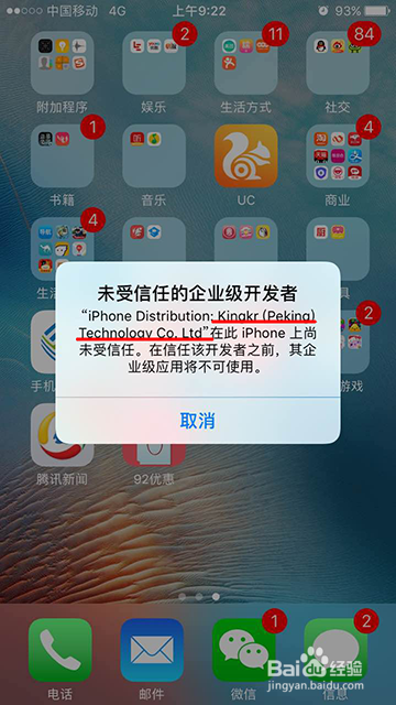 IOS安装92优惠券提示:未受信任的企业级开发者