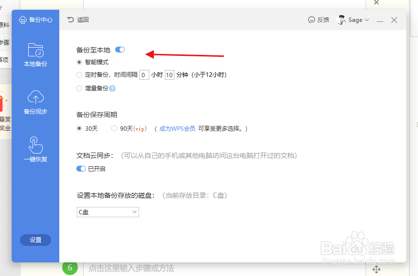 wps如何关闭自动备份
