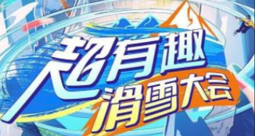 《超有趣滑雪大会》在哪个卫视